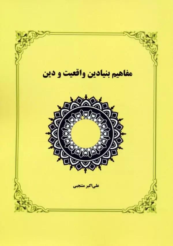 مفاهیم بنیادین واقعیت و دین