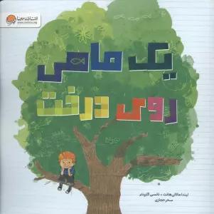 یک ماهی روی درخت (گلاسه)