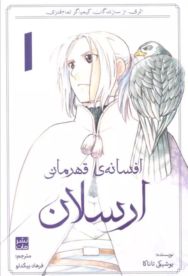 افسانه ی قهرمانی ارسلان