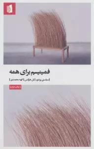 فمینیسم برای همه