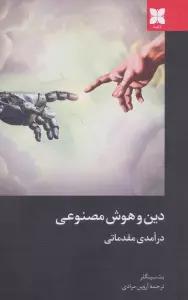 دین و هوش مصنوعی (درآمدی مقدماتی)