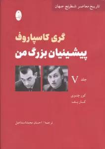 پیشینیان بزرگ من 5:کور چنوی کارپف (تاریخ معاصر شطرنج جهان)