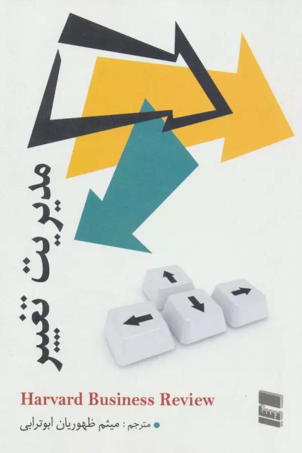 مدیریت تغییر