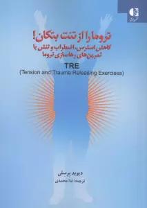 تروما را از تنت بتکان! (کاهش استرس،اضطراب و تنش با تمرین های رهاسازی تروما)