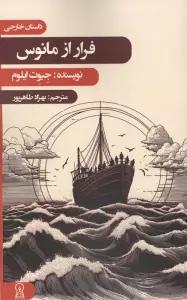 فرار از مانوس