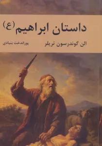 داستان ابراهیم