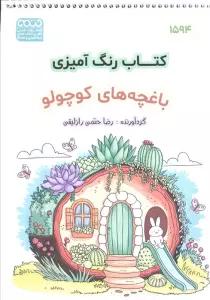 کتاب رنگ آمیزی (باغچه های کوچولو،کد 1594)،(سیمی)