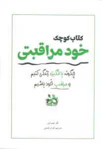 کتاب کوچک خود مراقبتی (چگونه با انگیزه زندگی کنیم و مراقب خود باشیم)