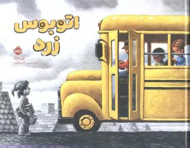 اتوبوس زرد (گلاسه)