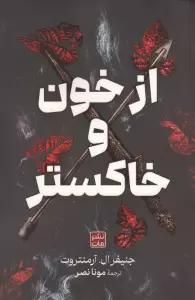 از خون و خاکستر