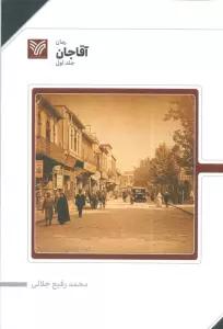 آقا جان 1