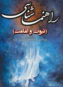 راهنماشناسی (نبوت و امامت)