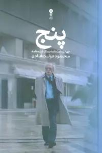 پنج (چهار نمایشنامه و یک فیلمنامه)