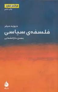 فلسفه ی سیاسی (مختصر مفید 2)