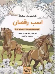 اسب رقصان (رنگ آمیزی برای بزرگسالان:نقش هایی برای رهایی از استرس و رسیدن به آرامش)،(سیمی)