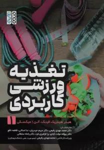 تغذیه ورزشی کاربردی 1