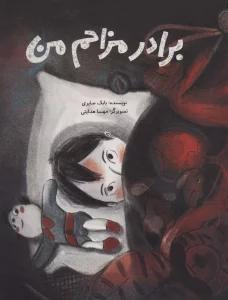 برادر مزاحم من (گلاسه)