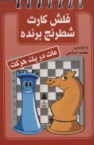 فلش کارت شطرنج برنده (مات در یک حرکت)،(سیمی)