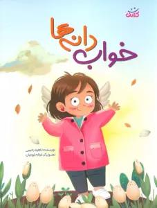 خواب دانه ها (گلاسه)