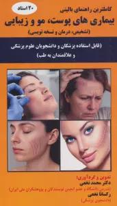 بیماری های پوست،مو و زیبایی (تشخیص،درمان و نسخه نویسی)