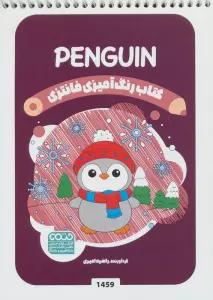 کتاب رنگ آمیزی فانتزی (طرح PENGUIN،کد 1459)،(سیمی)