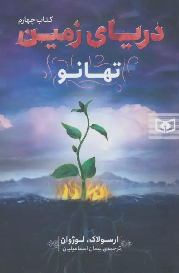 دریای زمین 4 (تهانو)