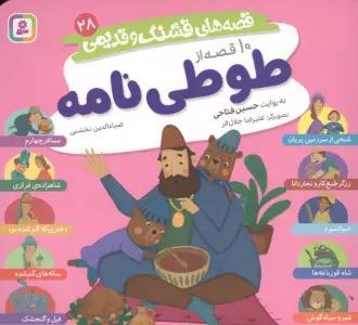 قصه های قشنگ و قدیمی 28 (10 قصه از طوطی نامه)،(16*16)