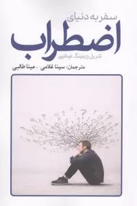 سفر به دنیای اضطراب