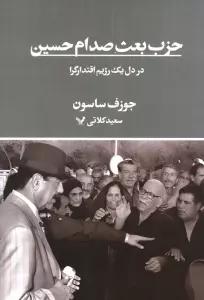 حزب بعث صدام حسین در دل یک رژیم اقتدارگرا