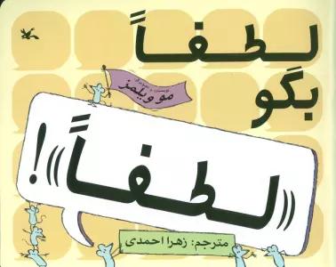 لطفا بگو «لطفا»!