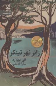 زائر نهر تینکر