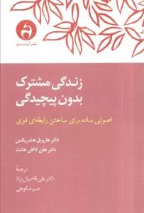 زندگی مشترک بدون پیچیدگی (اصولی ساده برای ساختن رابطه ای قوی)