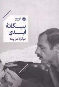 بیگانه ابدی