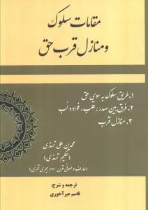 مقامات سلوک و منازل قرب حق
