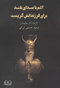 آدم با صدای بلند برای فرزندانش گریست (گزیده آثار مطبوعاتی)