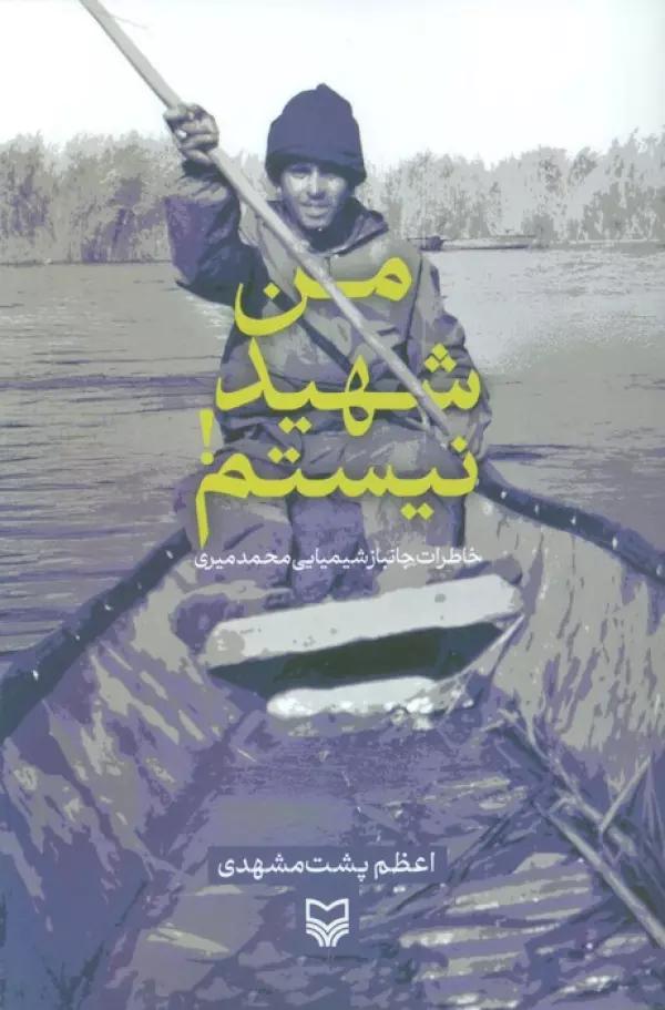 من شهید نیستم! (خاطرات جانباز شیمیایی محمد میری)
