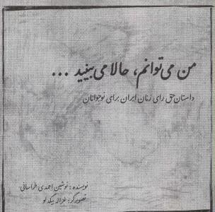 من می توانم،حالا می بینید... (داستان حق رأی زنان ایران برای نوجوانان)