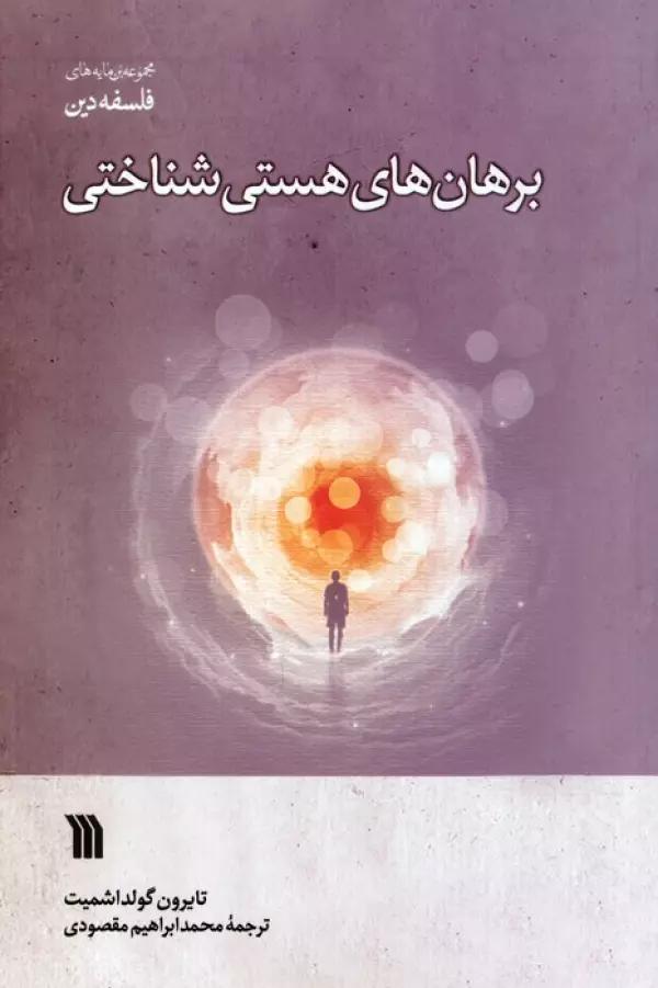 برهان های هستی شناختی