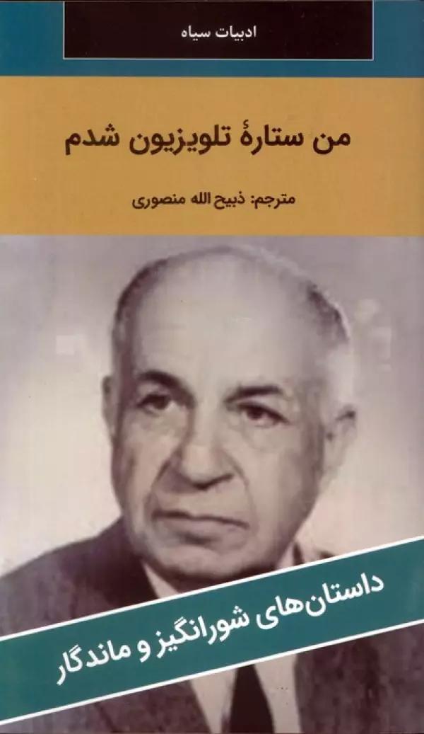 من ستاره تلویزیون شدم