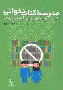 مدرسه کتاب نخوانی (نگاهی به زمینه های تربیتی یک بحران فرهنگی)