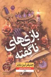 بازی های ناگفته