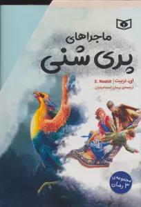 مجموعه ماجراهای پری شنی (3جلدی،باقاب)