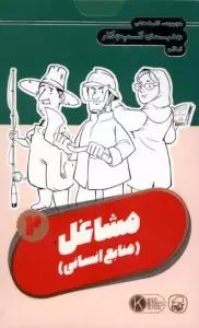 فلش کارت مجموعه کارت های مدرسه کسب و کار (مشاغل:منابع انسانی 2)