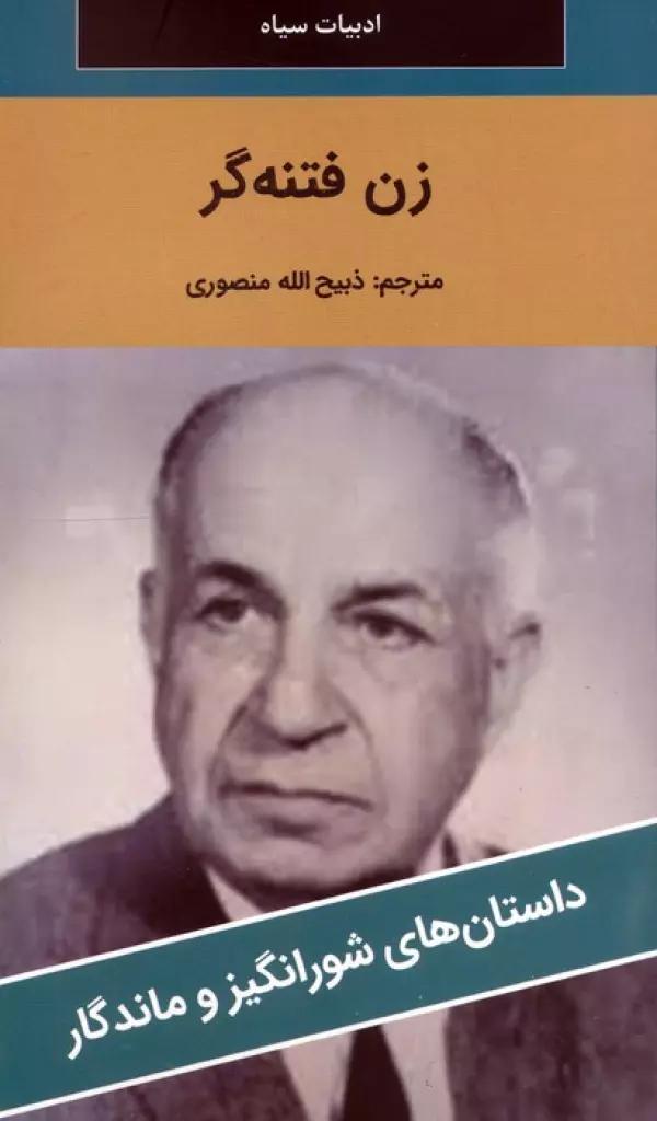 زن فتنه گر