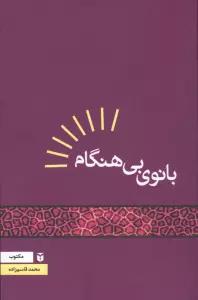 بانوی بی هنگام
