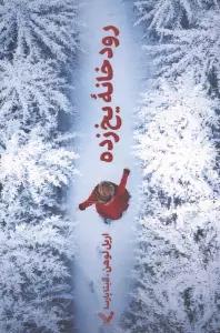 رودخانه یخ زده