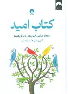 کتاب امید (واژه ها و تصاویری الهام بخش و سرگرم کننده)