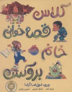 کلاس قصه خوانی خانم بروکس:ورود غول ها آزاد! (من و کتاب و داستان)،(گلاسه)