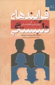 فرایندهای دلبستگی (در زوج درمانی و خانواده درمانی)