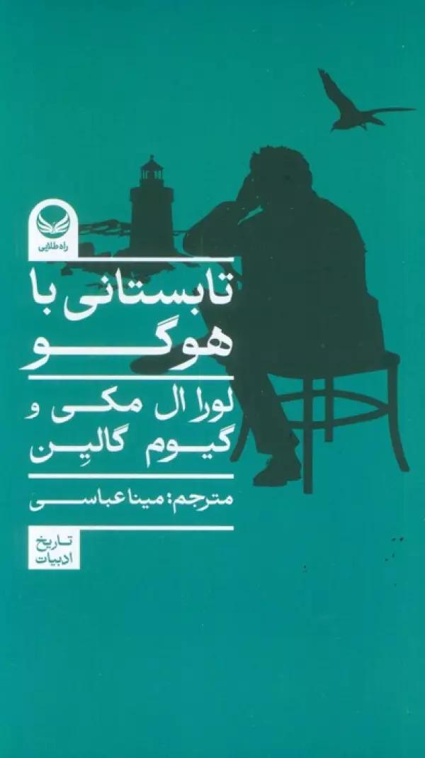 تابستانی با هوگو